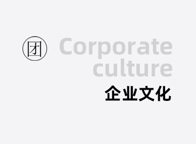 企業(yè)文化